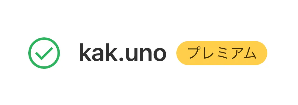 ドメイン検索サイトでkak.unoにプレミアムというラベルが設定されている